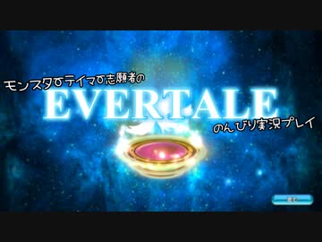 モンスターテイマー志願者のEVERTALEのんびり実況プレイ Part3