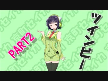 【ツインビー】ラスボスと思ってた時期が私にもありました。【VOICEROID実況】
