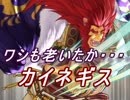 【FEヒーローズ】ガリアにて - ガリアの獅子王 カイネギス特集