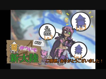 【MHW】弩かついで新大陸#27