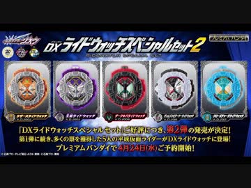 DXライドウォッチ大投票タイムメドレー2