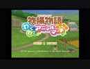 【牧場物語】大自然で人や動物と触れ合おう　1日目【実況プレイ】