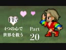 【FF5】4つの心で世界を救う Part 20【VOICEROID実況】