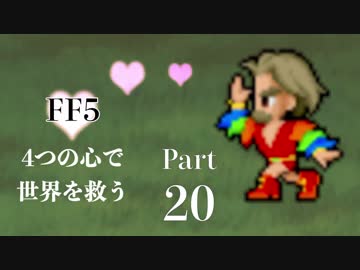 【FF5】4つの心で世界を救う Part 20【VOICEROID実況】
