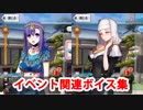 Fate/Grand Order パールヴァティー（間桐桜）＆殺生院キアラ イベントページボイス集