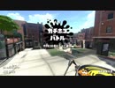[スプラトゥーン2]B帯が行くA帯ガチマ
