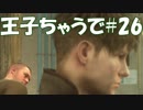 #26【FF15：戦友】王子ちゃうで【オスのゲーム実況】