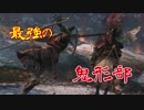 【隻狼/SEKIRO】鬼形部なら3倍速でも倒せるだろ