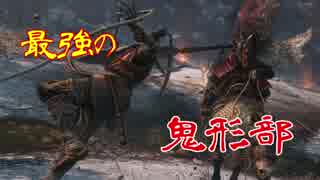 【隻狼/SEKIRO】鬼形部なら3倍速でも倒せるだろ