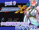 【タコ姉が種〇けされるロックマンX２】縛りプレイ編part9