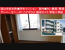 福山市松永町■学生マンション　室内■RC（鉄筋）構造　サンハーモニー３F　ペアガラス　防犯カメラ　管理人常駐