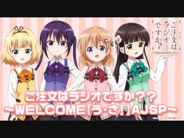 『ご注文はラジオですか？？～ＷＥＬＣＯＭＥ【う・さ！】AJSP～』2019年3月23日