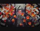 【乙女解剖】歌ってみた Ver.薫風