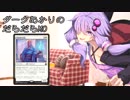 【MTG】ダークあかりのだらだらMO#3～滅茶苦茶設定が重い～【VOICEROID実況】