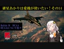【ACECOMBAT7マルチ】紲星あかりは愛機が使いたい！その14【VOICEROID実況】