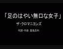 【カラオケ】足のはやい無口な女子／ザ・クロマニヨンズ【実演奏】