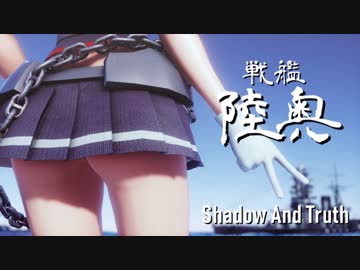 【MMD艦これ】茶しゅ式陸奥 / Shadow And Truth【カメラ配布あり】