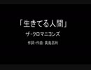 【カラオケ】生きてる人間／ザ・クロマニヨンズ【実演奏】