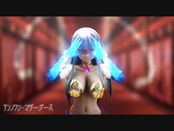 【MMD】アンノウン・マザーグース【紳士向け】修正版
