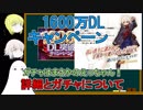 【FGO】1600万DL記念　詳細とガチャについて【ゆっくり実況♯228】