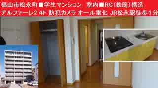 福山市松永町■学生マンション　室内■RC（鉄筋）構造　アルファーレ2　４F　防犯カメラ　オール電化　JR松永駅徒歩１分