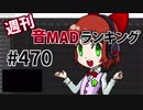 週刊音MADランキング #470 -4月第1週