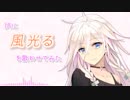 IAに「風光る」を歌わせてみた