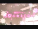 【実況】恋桜のおまじない　Part3