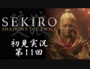 【初見実況】SEKIRO～隻狼～ 第11回【手汗かきの狼】