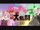 【スマブラSP】あかあか大乱闘part3 【VOICEROID実況】