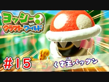 【ヨッシークラフトワールド実況】ヨッシーと一緒にビーズを取り戻そう！？part15