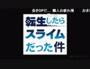 転/生/し/た/ら/ス/ラ/イ/ム/だ/っ/た/件/_/第/2/1/話/_/O/P/歌/詞/(2019/3/6)