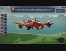 【単身】戦闘機の知識0でBomber Crew part9【突撃】