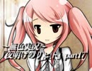 《無色実況》仲良し姉弟と悪魔の無茶振り｢夜明けのリヒト」part17