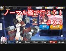 【アズレン】ノーマル艦で行こう！＃２４