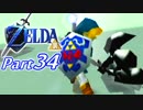 20周年記念！ゼルダの伝説時のオカリナ裏【実況】Part34