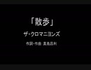 【カラオケ】散歩／ザ・クロマニヨンズ【実演奏】
