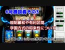 パチスロ 6号機談義 その3（規制緩和や有利区間など）