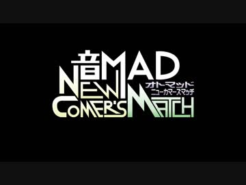 音MAD NEW-COMER'S MATCH コンビ告知　Eブロック