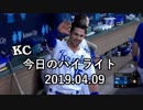 カンザスシティ・ロイヤルズ 今日のハイライト 19年04月09日【プレー集】