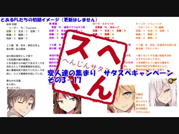 変人達の集まり　サタスペキャンペ その3-11