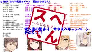 変人達の集まり　サタスペキャンペ その3-11