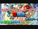 FEヒーローズ微微微課金ゆるグダ実況プレイ 234ターン
