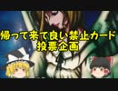 【ゆっくり雑談】帰って来て良いと思う禁止カード投票企画【遊戯王デュエルモンスターズ編】