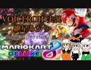 ニコニコ版お気楽マリカ実況　番外編