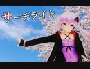 サーチライト ショート版 【オリジナルソング】