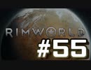 【実況プレイ】RimWorldを原住民で開拓する #55