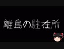 【ゆっくり怪談】一緒に怖い話をしませんか？？その128【洒落怖】