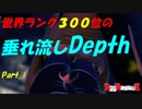 【Depth】世界ランク300位の垂れ流しDepth【プレイ動画Part.Ⅰ】