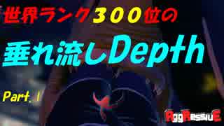 【Depth】世界ランク300位の垂れ流しDepth【プレイ動画Part.Ⅰ】